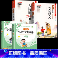 [全4册]古诗词+文言文+小散文100课 小学通用 [正版]小学生必背古诗词75首十80首人教注音版一二三四五六年级小学