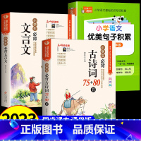 [全3册]古诗词+文言文+优美句子 小学通用 [正版]小学生必背古诗词75首十80首人教注音版一二三四五六年级小学语文古