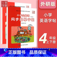 四年级上+下[外研版] 小学通用 [正版]小学英语外研版3-6年级衡水体字帖小学三年级起点三四五六年级钢笔硬笔书法练字帖
