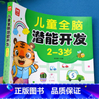 儿童全脑潜能开发2-3岁 [正版]儿童全脑潜能大开发全书2到3岁-6岁左右脑智力思维训练玩具游戏书籍4-5岁练习册早教益