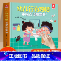 [幼儿启蒙]幼儿行为习惯点读书 [正版]会说话的早教发声书幼儿行为习惯手指点读发声书绘本0-3-6岁宝宝手指点读发声书幼