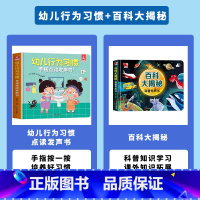 [百科学习]幼儿行为习惯手指点读发声书+百科大揭秘-科普有声书 [正版]会说话的早教发声书幼儿行为习惯手指点读发声书绘本