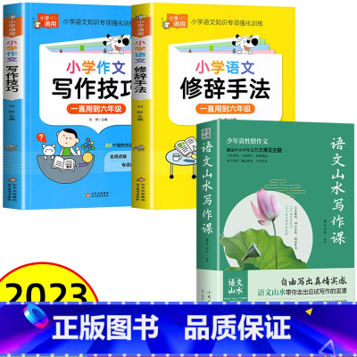 [小学通用三册]山水写作+写作技巧+修辞手法 初中通用 [正版]抖音同款语文山水写作课中小学作文素材 初中生语文山水作文