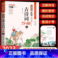 [单本]小学生必背古诗词75+80首 小学通用 [正版]小学生必背古诗词75首十80首人教注音版一二三四五六年级小学语文