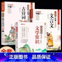 [全3册]古诗词+文言文+文学常识 小学通用 [正版]小学生必背古诗词75首十80首人教注音版一二三四五六年级小学语文古