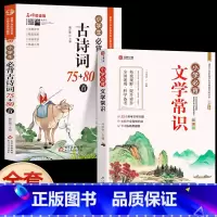 [全2册]古诗词+文学常识 小学通用 [正版]小学生必背古诗词75首十80首人教注音版一二三四五六年级小学语文古诗和文言