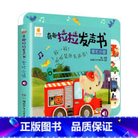 [单本]繁忙小镇 [正版]宝宝点读发声书 一拉一点奇趣拉拉发声书 动物交通工具手指点读奇妙有声书 0-4岁点读书撕不烂儿