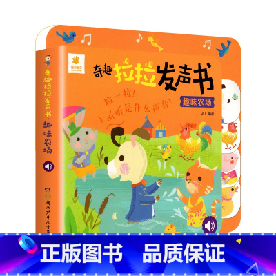 [单本]趣味农场 [正版]宝宝点读发声书 一拉一点奇趣拉拉发声书 动物交通工具手指点读奇妙有声书 0-4岁点读书撕不烂儿