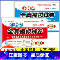 全真模拟试卷 数学+英语[2本] 小学升初中 [正版]2023年小升初分班全真模拟试测试卷初一入学必刷题人教版语文数学英