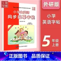 五年级上册[外研版] 小学通用 [正版]小学英语外研版3-6年级衡水体字帖小学三年级起点三四五六年级钢笔硬笔书法练字帖衡