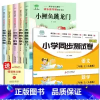 [全套7本]小鲤鱼跳龙门+同步测试卷 [正版]快乐读书吧二年级上下册课外书全套5册小鲤鱼跳龙门注音版小狗的小房子一只想飞