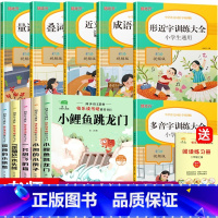 [全套11本]小鲤鱼跳龙门+词语积累大全 [正版]快乐读书吧二年级上下册课外书全套5册小鲤鱼跳龙门注音版小狗的小房子一只