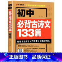 初中必背古诗文133篇. 初中通用 [正版]初中必读12部名著导读精练必考文学文化常识 七八九年级文化文学常识积累中学生