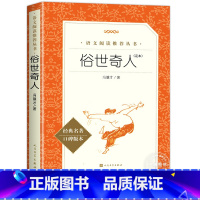 [人民文学]俗世奇人(足本) [正版]五年级下册课外阅读书籍 人民文学出版社小学生版原著完整无删减 俗世奇人冯骥才全本小