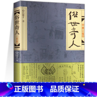 [作家出版社]俗世奇人 [正版]五年级下册课外阅读书籍 人民文学出版社小学生版原著完整无删减 俗世奇人冯骥才全本小兵张嘎