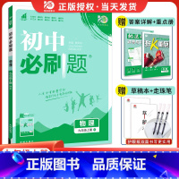 [沪科版]物理 九年级上 [正版]2024新版初中九年级上册下册物理人教版rj初三九上物理中考复习资料真题模拟题练习初中