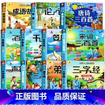 国学启蒙全经典全11册[彩色图案注音] [正版]完整300首幼儿唐诗三百首 唐诗幼儿早教有声 儿童版3-6岁 幼儿古诗词