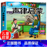 声律启蒙[彩色图案注音] [正版]完整300首幼儿唐诗三百首 唐诗幼儿早教有声 儿童版3-6岁 幼儿古诗词绘本彩色图案注