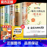 [一起长大的玩具等全5册]二年级下册快乐读书吧 [正版]一起长大的玩具 二年级下册必阅读的课外书 神笔马良二年级必阅读课