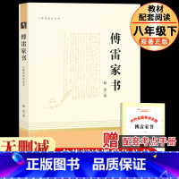 傅雷家书 [正版]钢铁是怎样炼成的经典常谈人教版无删减版原着全套人民教育出版社名人传苏菲平凡的世界阅读八年级下册初中生课