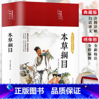 [正版]精装本草纲目原版全套李时珍原着彩色图案版彩绘版中草药大全书中医书籍配方药材医学皇黄帝内经抓配图解伤寒论基础理论