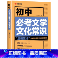 初中必考文学文化常识 初中通用 [正版]初中必读12部名著导读精练必考文学文化常识 七八九年级文化文学常识积累中学生初一