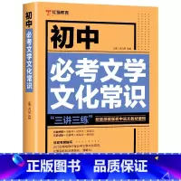 初中必考文学文化常识 初中通用 [正版]初中必读12部名著导读精练必考文学文化常识 七八九年级文化文学常识积累中学生初一