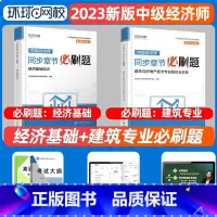 [建筑+基础]必刷题 [正版]环球网路学院中级经济师2024年历年真题试卷题库2024经济基础知识人力资源管理师建筑与房