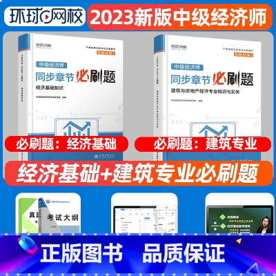 [建筑+基础]必刷题 [正版]环球网路学院中级经济师2024年历年真题试卷题库2024经济基础知识人力资源管理师建筑与房