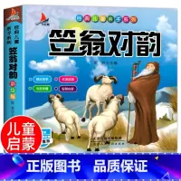 笠翁对韵[彩色图案注音] [正版]完整300首幼儿唐诗三百首 唐诗幼儿早教有声 儿童版3-6岁 幼儿古诗词绘本彩色图案注