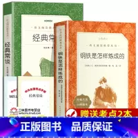 [人文-无删减]钢铁是怎样炼成的+经典常谈 [正版]钢铁是怎样炼成的和经典常谈朱自清初中原着 八年级下册阅读名著课外书