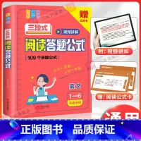 语文三段式阅读答题公式(1-6年级适用) 小学通用 [正版]小学生语文三段式阅读答题公式阅读理解满分公式法基础知识大全视