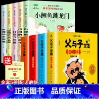 [全套9本]小鲤鱼跳龙门+父与子 [正版]快乐读书吧二年级上下册课外书全套5册小鲤鱼跳龙门注音版小狗的小房子一只想飞的猫