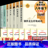 [全7册]全套八下阅读书籍 [正版]钢铁是怎样炼成的经典常谈人教版无删减版原着全套人民教育出版社名人传苏菲平凡的世界阅读