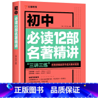 初中必读12部名著精讲. 初中通用 [正版]初中必读12部名著导读精练必考文学文化常识 七八九年级文化文学常识积累中学生