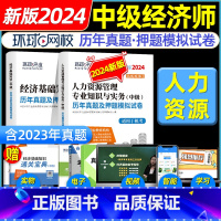 [人力+基础]真题试卷 [正版]环球网路学院中级经济师2024年历年真题试卷题库2024经济基础知识人力资源管理师建筑与