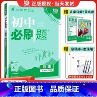 [人教版]物理 九年级上 [正版]2024新版初中九年级上册下册物理人教版rj初三九上物理中考复习资料真题模拟题练习初中