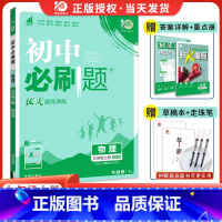 [苏科版]物理 九年级下 [正版]2024新版初中九年级上册下册物理人教版rj初三九上物理中考复习资料真题模拟题练习初中