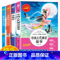 [四年级上册]快乐读书吧中国古代神话故事 全套4册 [正版]快乐读书吧一二三四五六年级上下册 人教版和大人一起读小鲤鱼跳