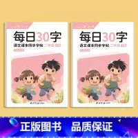 每日30字-二年级上下册 [正版]一年级二年级三减压同步字帖每日30字四五六年级上下册人教版语文同步生字笔画笔顺点阵控笔