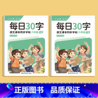 每日30字-六年级上下册 [正版]一年级二年级三减压同步字帖每日30字四五六年级上下册人教版语文同步生字笔画笔顺点阵控笔