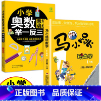 (一年级)马小跳玩数学+奥数 小学通用 [正版]小学奥数举一反三思维训练1-6年级 小学奥数 举一反三 巩固课内知识拓展