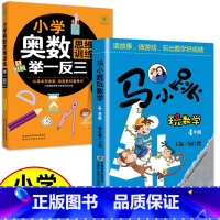 (四年级)马小跳玩数学+奥数 小学通用 [正版]小学奥数举一反三思维训练1-6年级 小学奥数 举一反三 巩固课内知识拓展