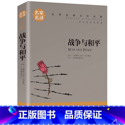 战争与和平 [正版]任选名著全套67册 世界名著全套原著书籍小说经典儿童文假如给我三天光明昆虫记爱的教育海底两万里简爱中