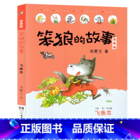 飞鱼龙-笨狼的故事第一辑单本 [正版]笨狼的故事注音版全套14册彩色图案汤素兰着一二三年级第一辑第二辑小学生课外书阅读注