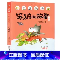 飞鱼龙-笨狼的故事第一辑单本 [正版]笨狼的故事注音版全套14册彩色图案汤素兰着一二三年级第一辑第二辑小学生课外书阅读注