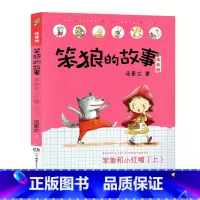 笨狼和小红帽(上)-笨狼的故事第二辑 [正版]笨狼的故事注音版全套14册彩色图案汤素兰着一二三年级第一辑第二辑小学生课外