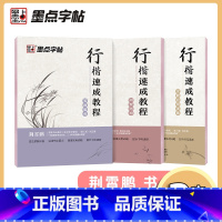 [全3册]行楷速成教程 [正版] 名家散文+优美诗歌行楷书字帖 荆霄鹏书钢笔字帖行楷成年人练字帖硬笔书法练习本临摹字帖大