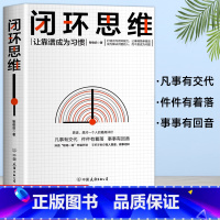 [正版]闭环思维 凡事有交代 件件有着落 事事有回音 罗振宇 李嘉诚做靠谱的人顺畅网路协同 让事情简单交往职场等终身收益