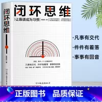 [正版]闭环思维 凡事有交代 件件有着落 事事有回音 罗振宇 李嘉诚做靠谱的人顺畅网路协同 让事情简单交往职场等终身收益